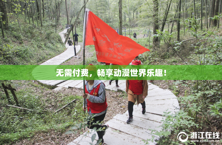 无需付费，畅享动漫世界乐趣！