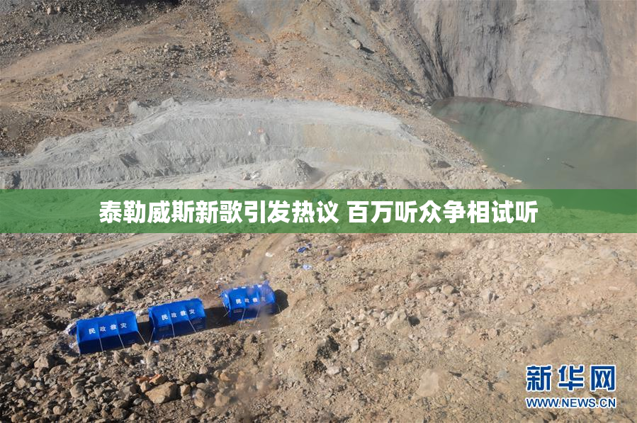 泰勒威斯新歌引发热议 百万听众争相试听