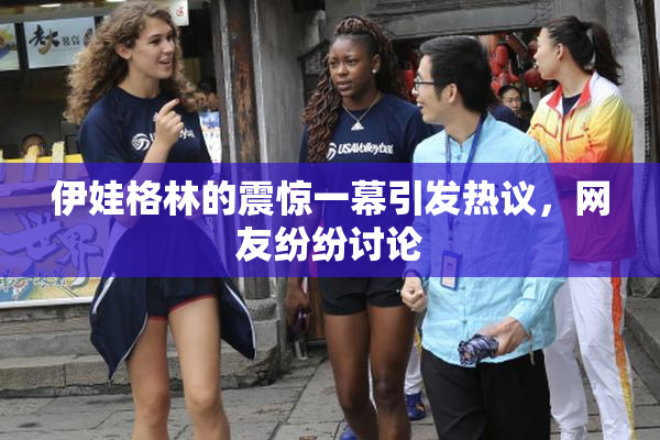 伊娃格林的震惊一幕引发热议，网友纷纷讨论
