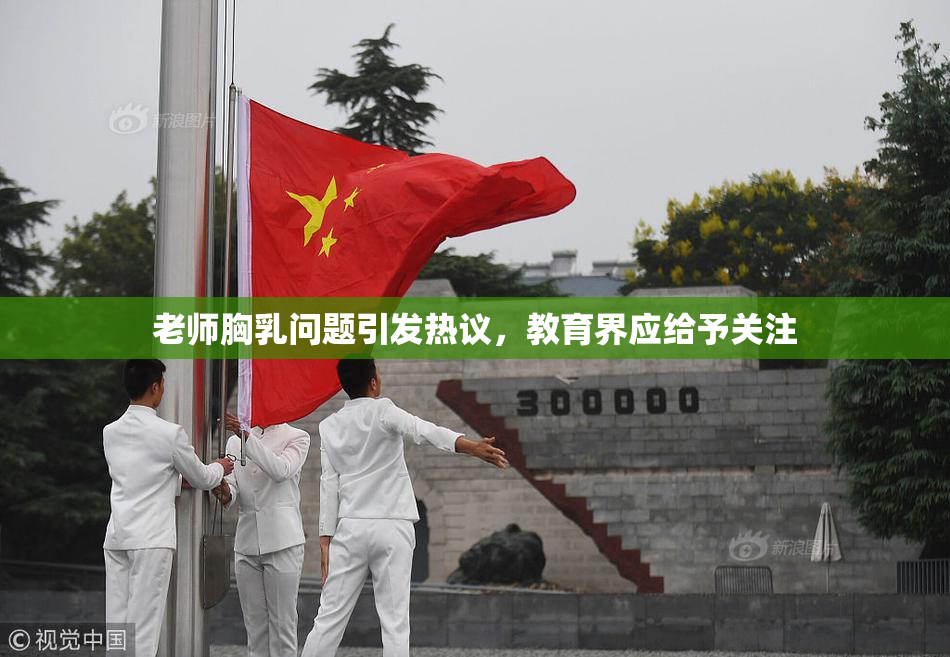 老师胸乳问题引发热议，教育界应给予关注
