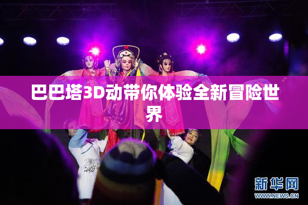 巴巴塔3D动带你体验全新冒险世界