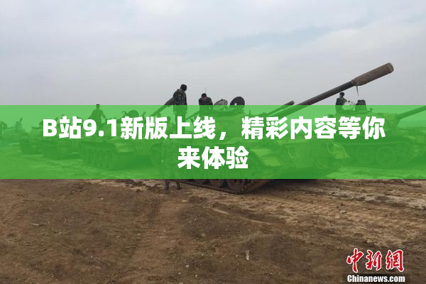 B站9.1新版上线，精彩内容等你来体验