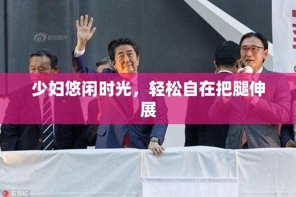 少妇悠闲时光，轻松自在把腿伸展