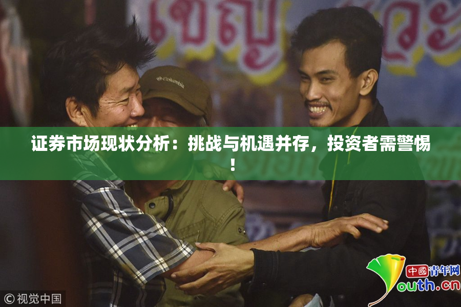证券市场现状分析：挑战与机遇并存，投资者需警惕！