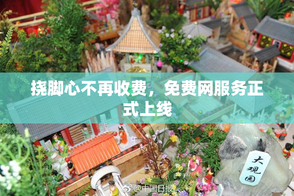 挠脚心不再收费，免费网服务正式上线
