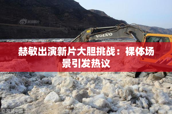 赫敏出演新片大胆挑战：裸体场景引发热议