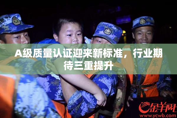 A级质量认证迎来新标准，行业期待三重提升