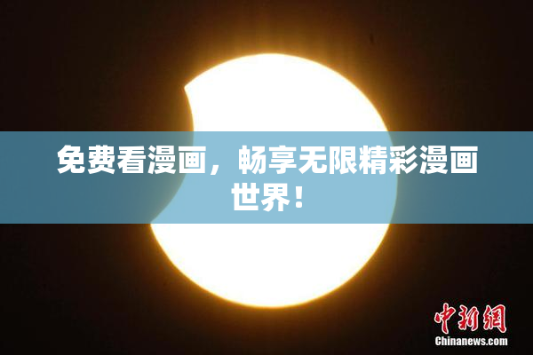 免费看漫画，畅享无限精彩漫画世界！