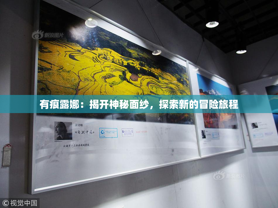 有痕露娜：揭开神秘面纱，探索新的冒险旅程