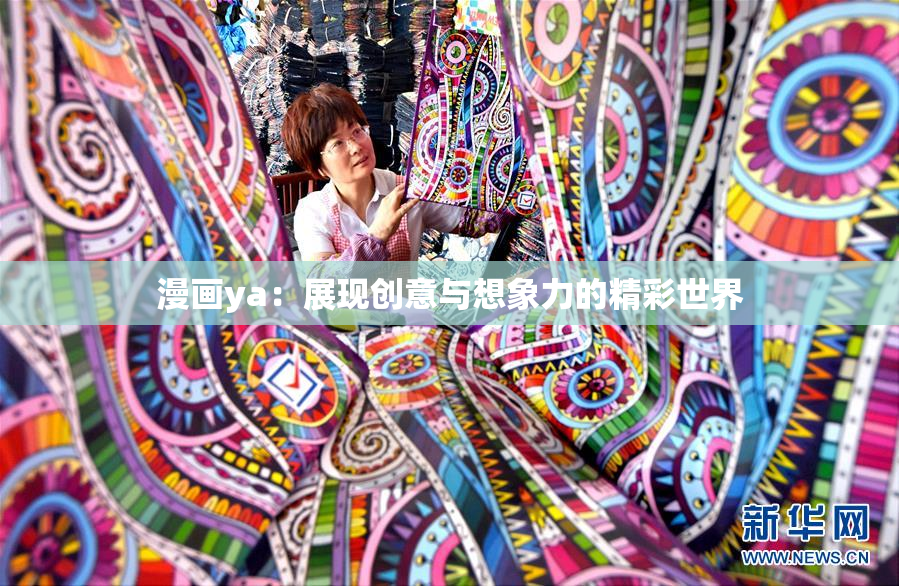 漫画ya：展现创意与想象力的精彩世界