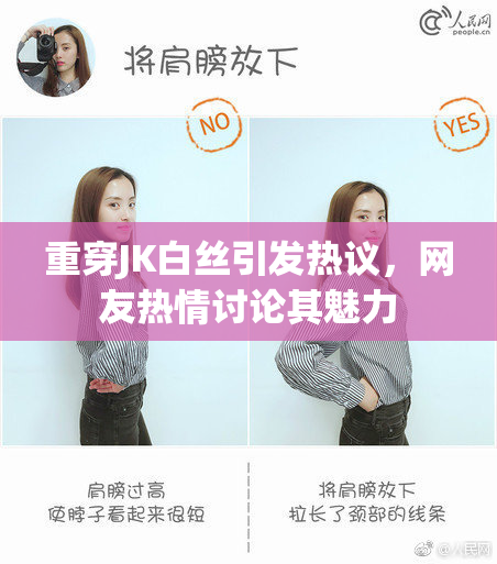重穿JK白丝引发热议，网友热情讨论其魅力
