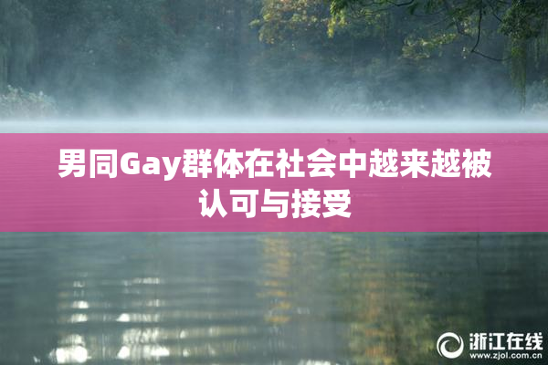 男同Gay群体在社会中越来越被认可与接受