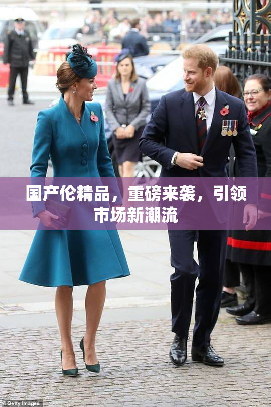 国产伦精品，重磅来袭，引领市场新潮流
