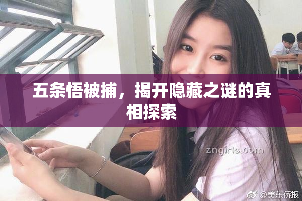五条悟被捕，揭开隐藏之谜的真相探索