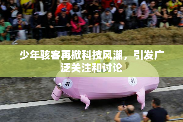 少年骇客再掀科技风潮，引发广泛关注和讨论