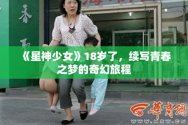 《星神少女》18岁了，续写青春之梦的奇幻旅程