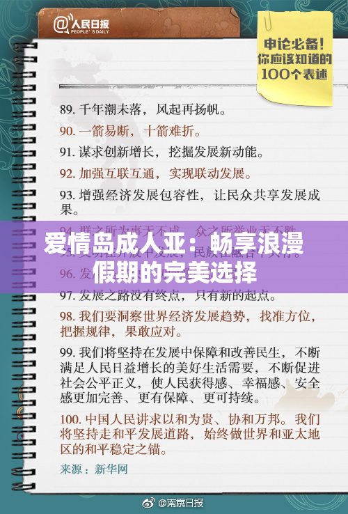 爱情岛成人亚：畅享浪漫假期的完美选择