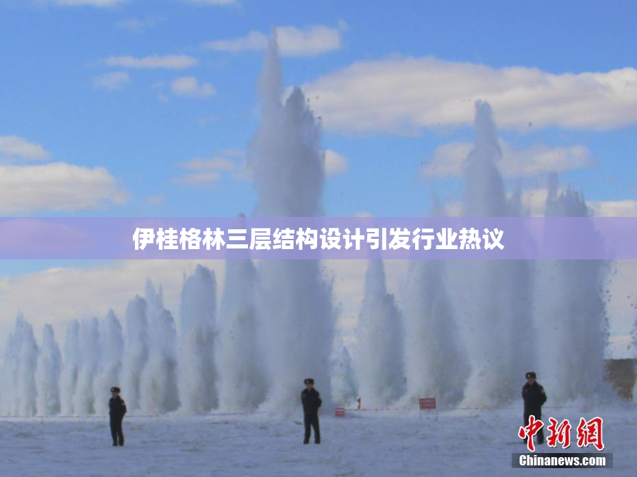 伊桂格林三层结构设计引发行业热议
