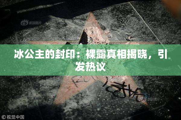 冰公主的封印：裸露真相揭晓，引发热议