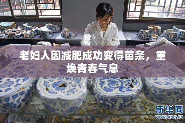 老妇人因减肥成功变得苗条，重焕青春气息