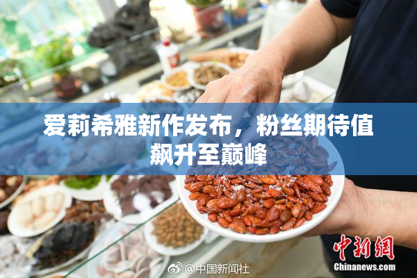爱莉希雅新作发布，粉丝期待值飙升至巅峰