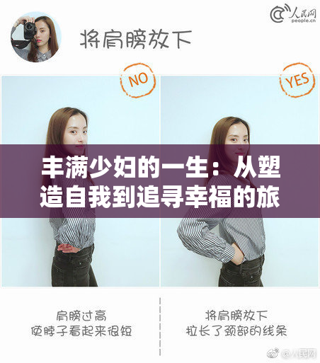 丰满少妇的一生：从塑造自我到追寻幸福的旅程