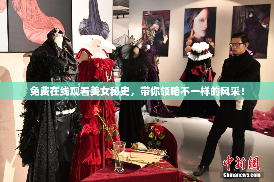 免费在线观看美女秘史，带你领略不一样的风采！