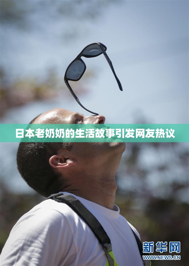 日本老奶奶的生活故事引发网友热议