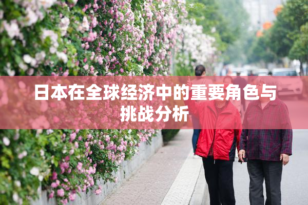 日本在全球经济中的重要角色与挑战分析