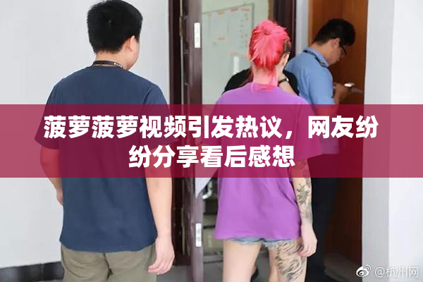 菠萝菠萝视频引发热议，网友纷纷分享看后感想