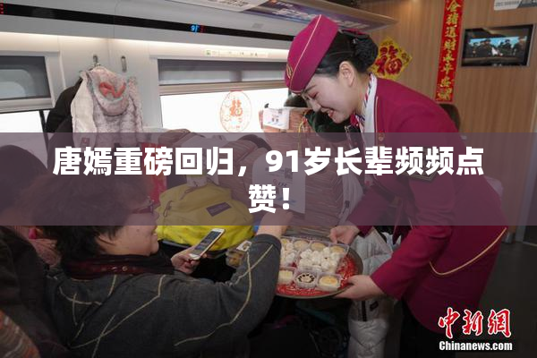 唐嫣重磅回归，91岁长辈频频点赞！