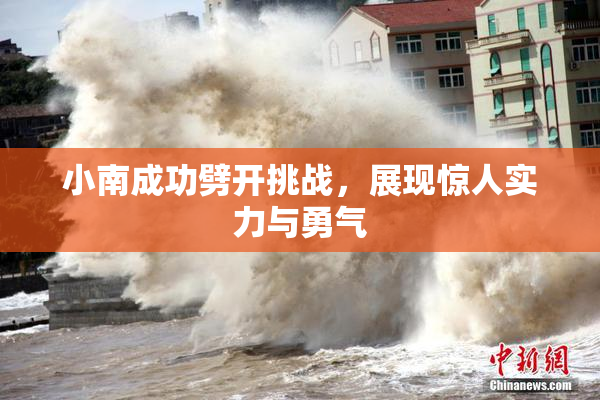 小南成功劈开挑战，展现惊人实力与勇气