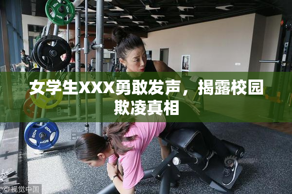 女学生XXX勇敢发声，揭露校园欺凌真相