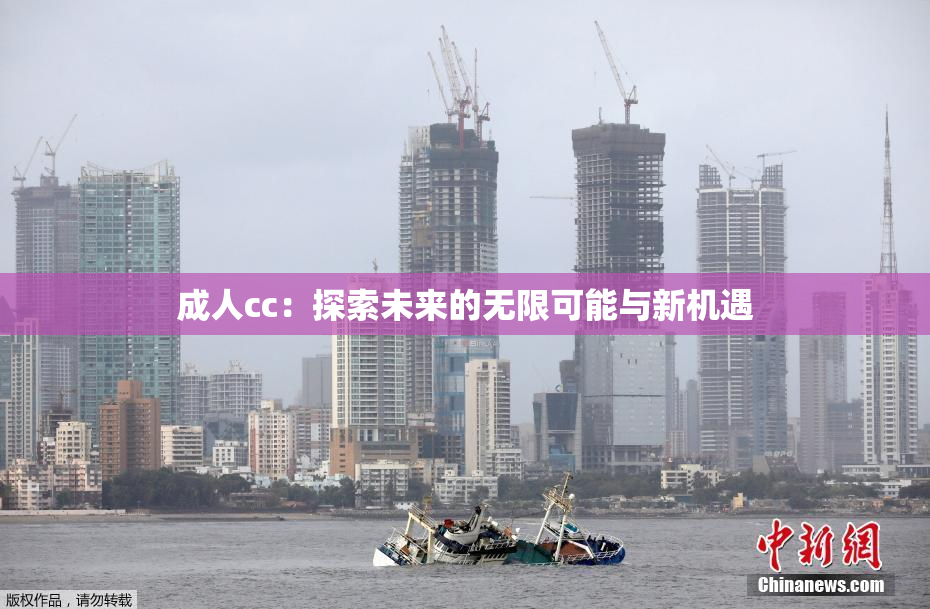 成人cc：探索未来的无限可能与新机遇