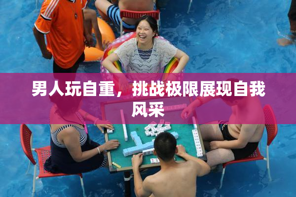 男人玩自重，挑战极限展现自我风采
