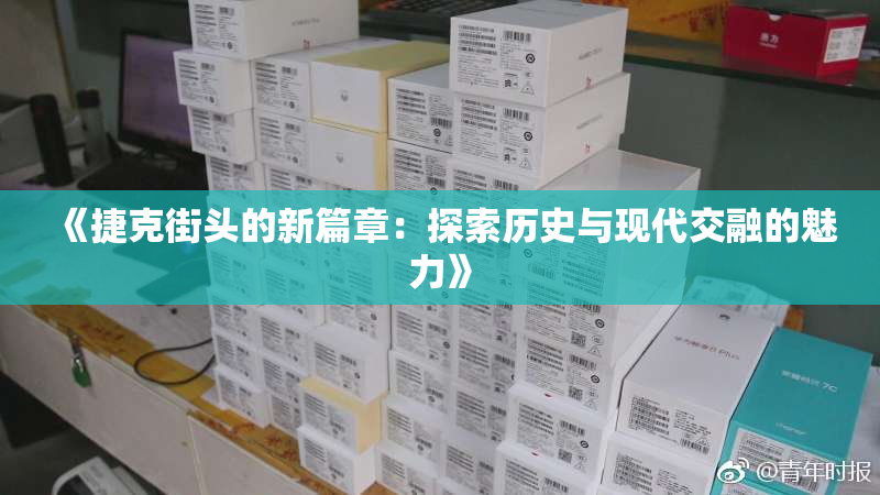 《捷克街头的新篇章：探索历史与现代交融的魅力》