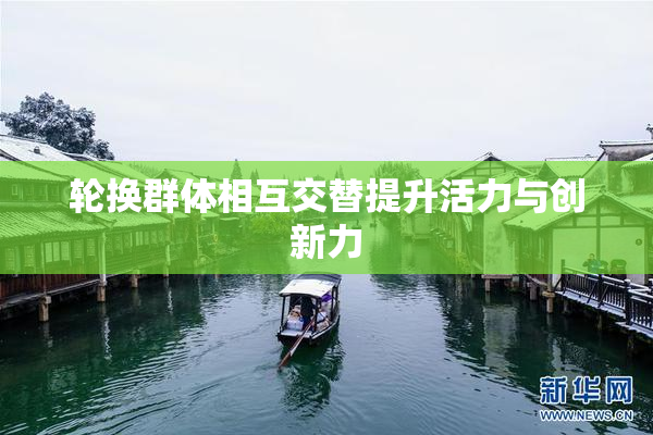 轮换群体相互交替提升活力与创新力