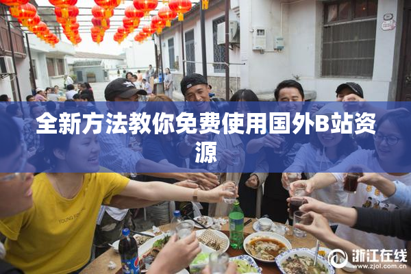 全新方法教你免费使用国外B站资源