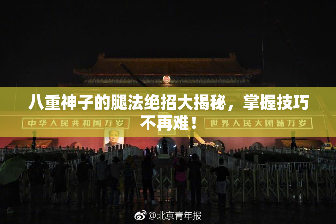 八重神子的腿法绝招大揭秘，掌握技巧不再难！