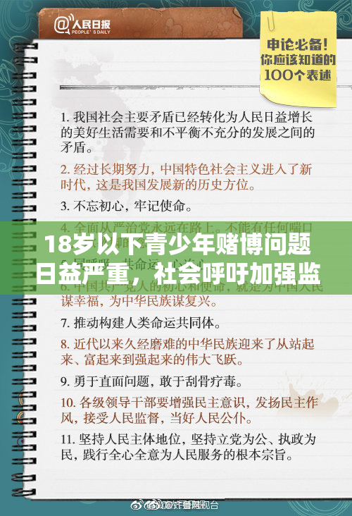 18岁以下青少年赌博问题日益严重，社会呼吁加强监管措施