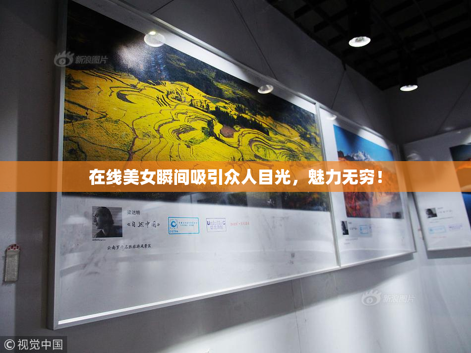 在线美女瞬间吸引众人目光，魅力无穷！