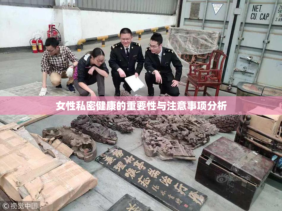 女性私密健康的重要性与注意事项分析