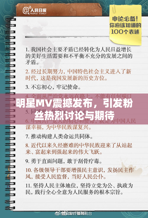 明星MV震撼发布，引发粉丝热烈讨论与期待