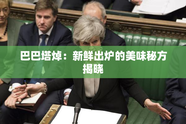 巴巴塔焯：新鲜出炉的美味秘方揭晓