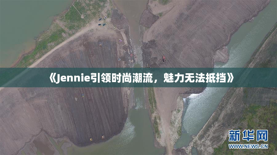 《Jennie引领时尚潮流，魅力无法抵挡》