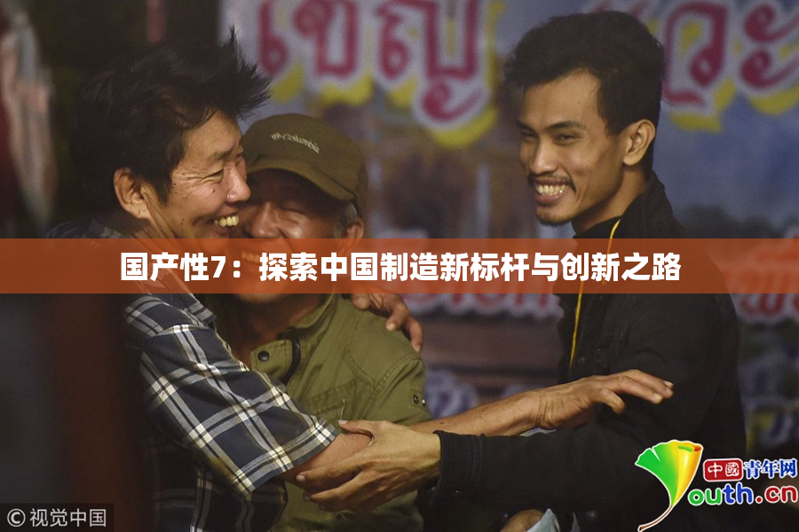 国产性7：探索中国制造新标杆与创新之路