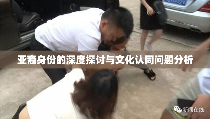 亚裔身份的深度探讨与文化认同问题分析