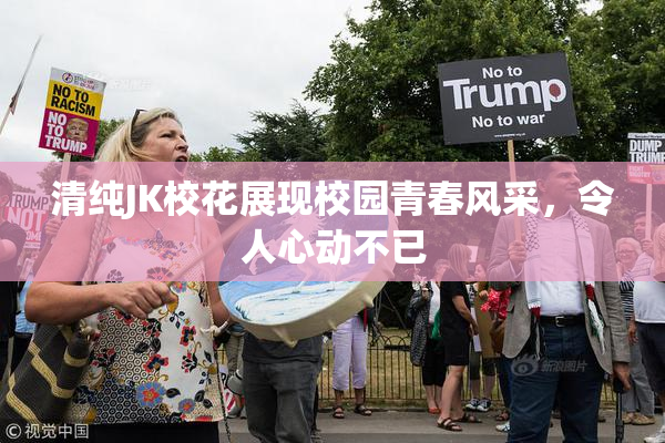 清纯JK校花展现校园青春风采，令人心动不已