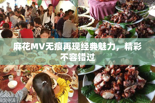 麻花MV无痕再现经典魅力，精彩不容错过