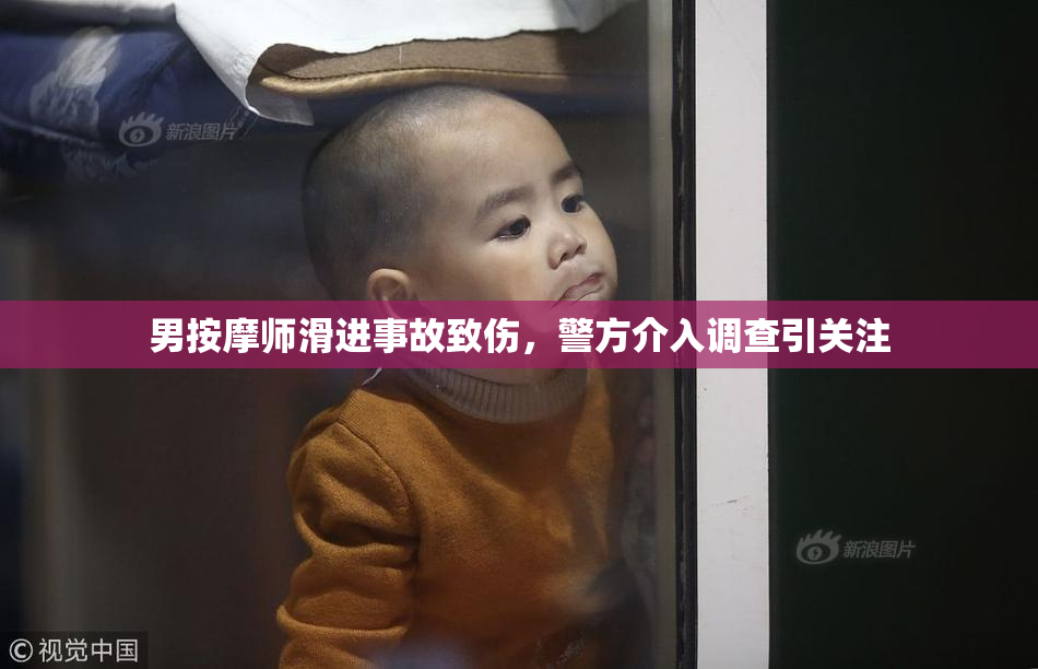 男按摩师滑进事故致伤，警方介入调查引关注